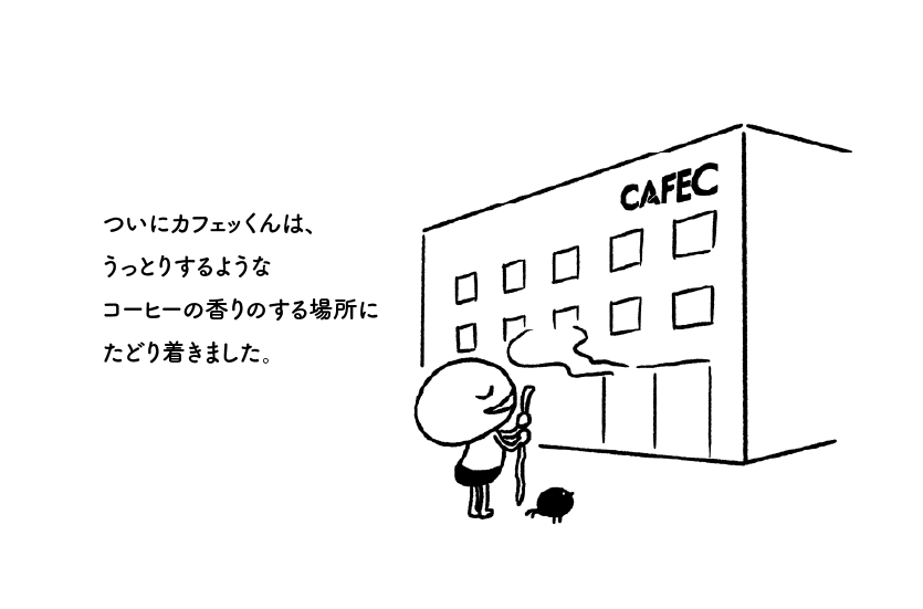 ついにカフェッくんは、うっとりするようなコーヒーの香りのする場所にたどり着きました。