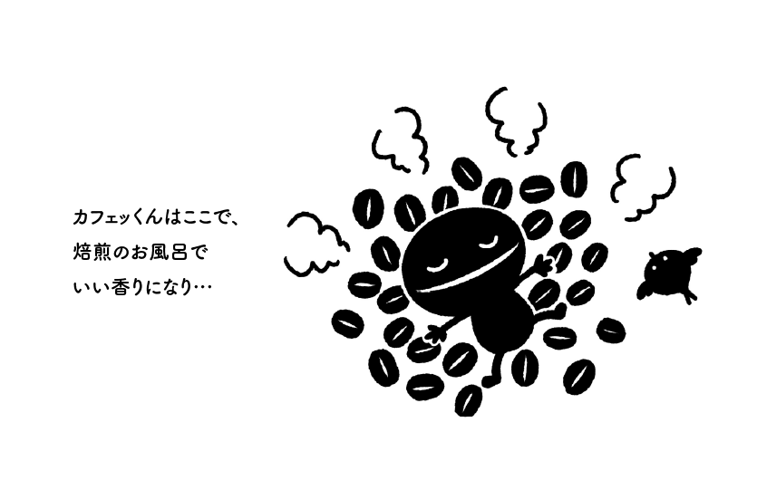 カフェッくんはここで、焙煎のお風呂でいい香りになり…