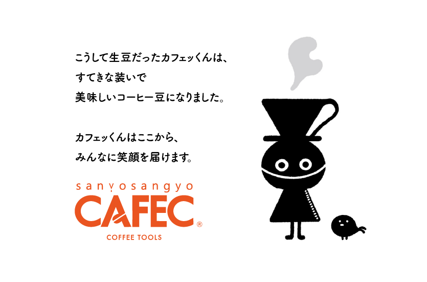 こうして生豆だったカフェッくんは、すてきな装いで美味しいコーヒー豆になりました。カフェッくんはここから、みんなに笑顔を届けます。